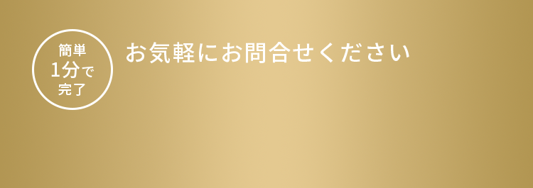 簡単1分で完了 お気軽にお問合せください