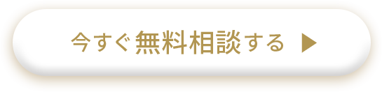 今すぐ無料相談する