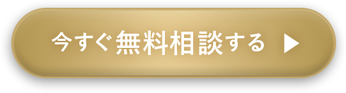 今すぐ無料相談する