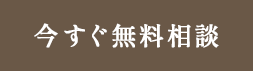 今すぐ無料相談する