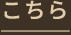 こちら