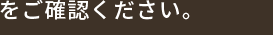 をご確認ください。