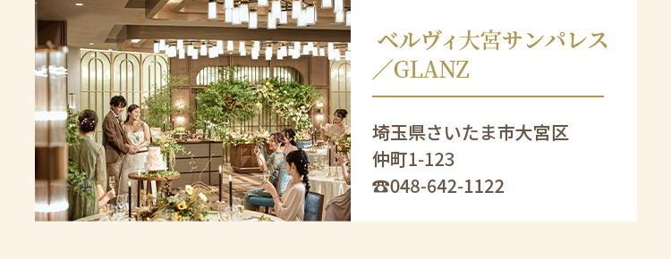 ベルヴィ大宮サンパレス／GLANZ 埼玉県さいたま市大宮区仲町1-123 ☎︎048-642-1122