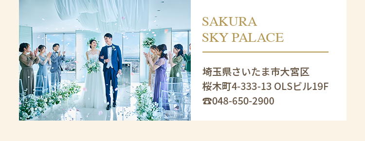 SAKURA SKY PALACE 埼玉県さいたま市大宮区桜木町4-333-13 OLSビル19F ☎︎048-650-2900