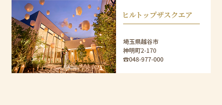 ヒルトップザスクエア 埼玉県越谷市神明町2-170 ☎︎048-977-000