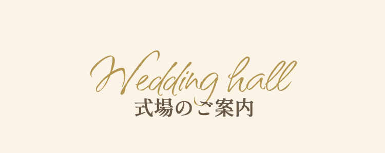Wedding Hall 式場のご案内