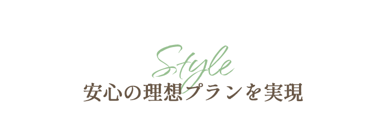 Style 安心の理想プランを実現