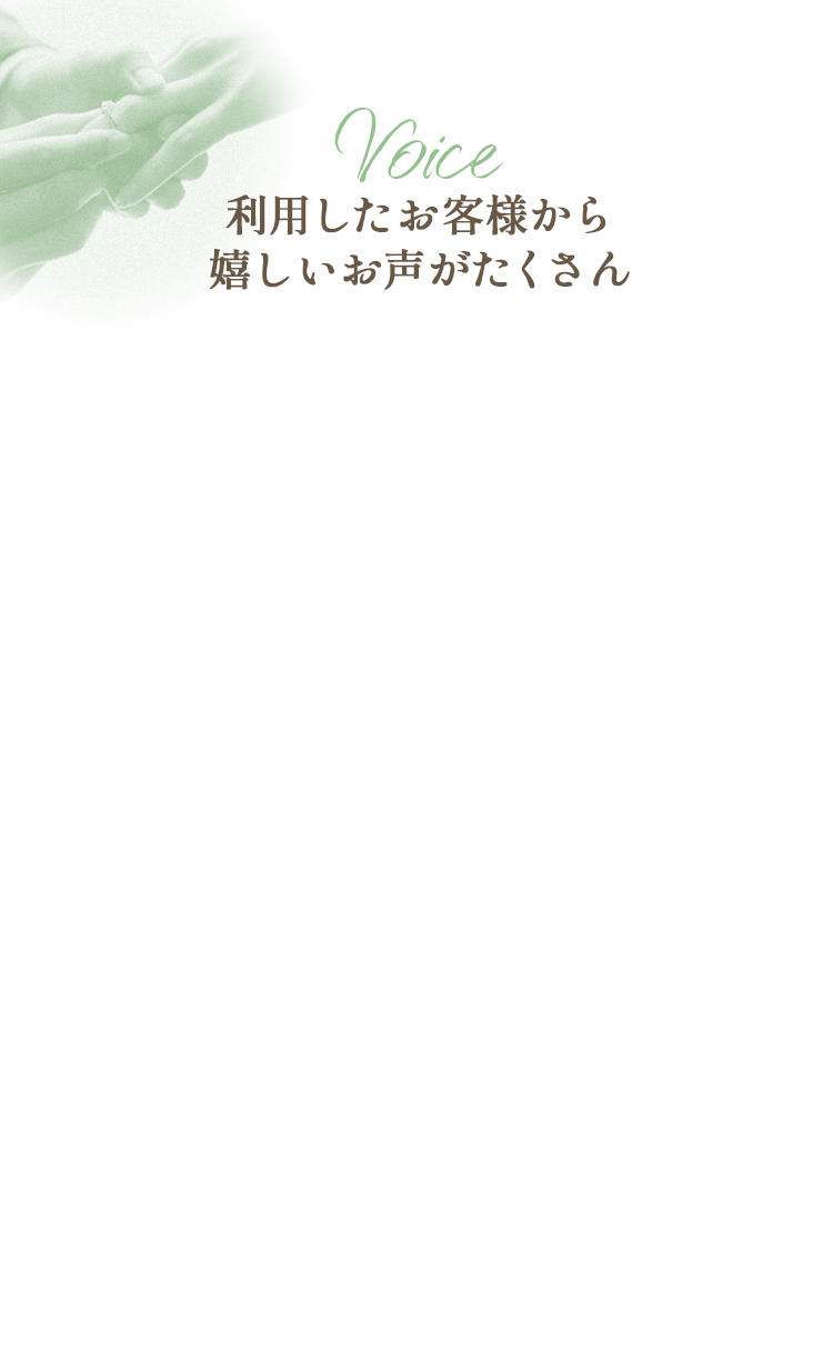 Voice 利用したお客様から嬉しいお声がたくさん