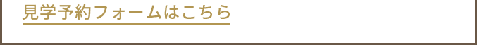 見学予約フォームはこちら