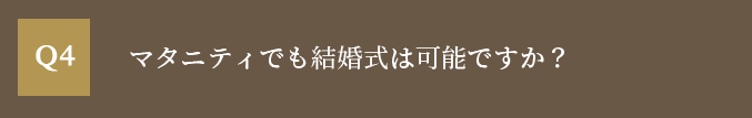 マタニティでも結婚式は可能ですか？