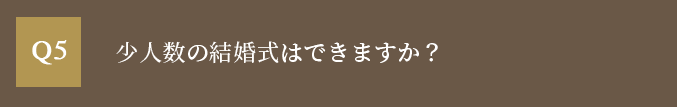 少人数の結婚式はできますか？