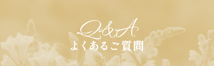 Q&A よくあるご質問