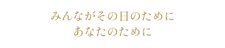 みんながその日のためにあなたのために