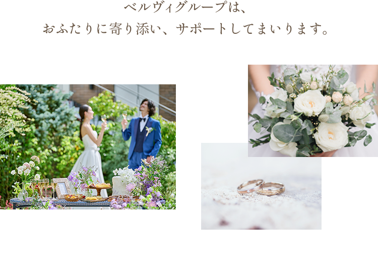 ベルヴィグループは、おふたりに寄り添い、サポートしてまいります。